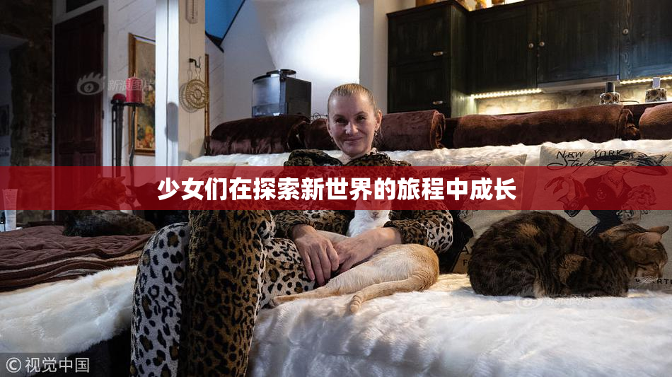 少女们在探索新世界的旅程中成长