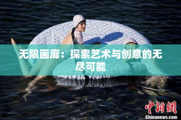 无限画廊：探索艺术与创意的无尽可能