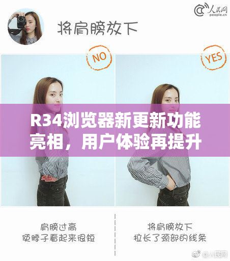 R34浏览器新更新功能亮相，用户体验再提升！