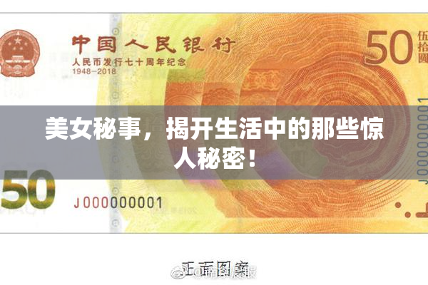 美女秘事，揭开生活中的那些惊人秘密！