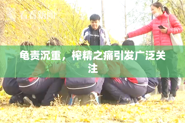 龟责沉重，榨精之痛引发广泛关注