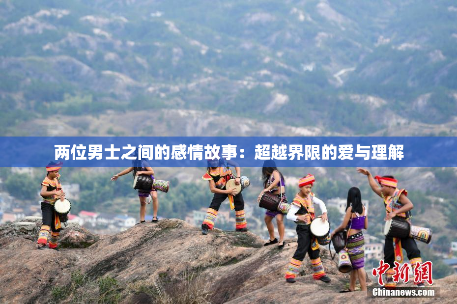 两位男士之间的感情故事：超越界限的爱与理解