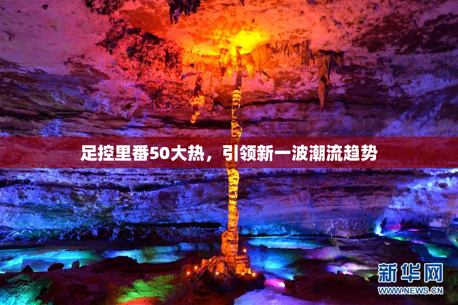 足控里番50大热，引领新一波潮流趋势