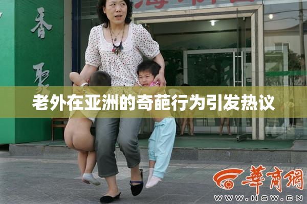 老外在亚洲的奇葩行为引发热议