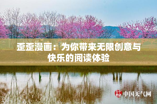 歪歪漫画：为你带来无限创意与快乐的阅读体验