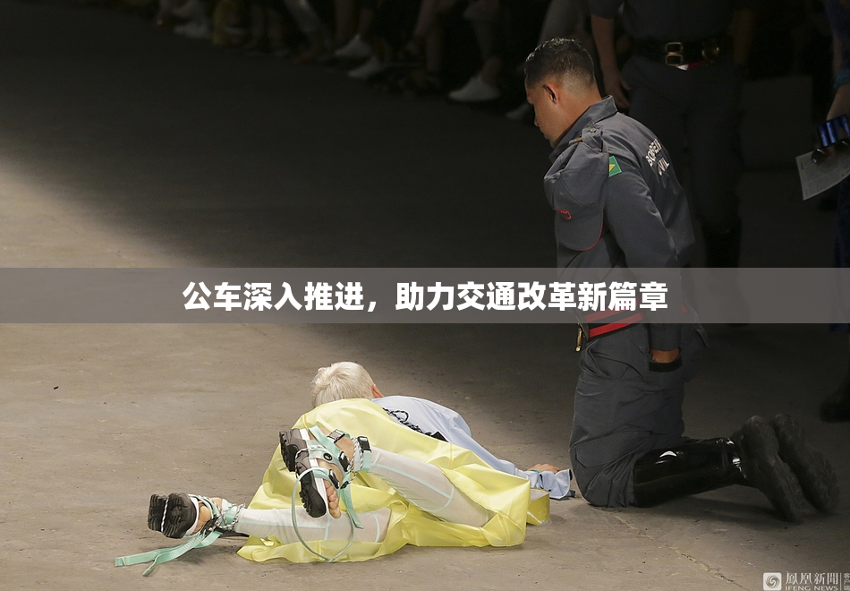 公车深入推进，助力交通改革新篇章