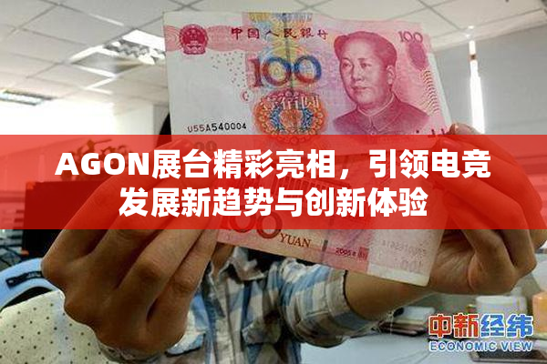 AGON展台精彩亮相，引领电竞发展新趋势与创新体验