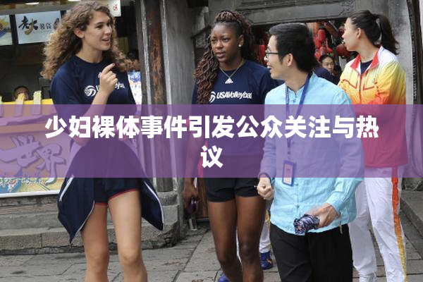 少妇裸体事件引发公众关注与热议