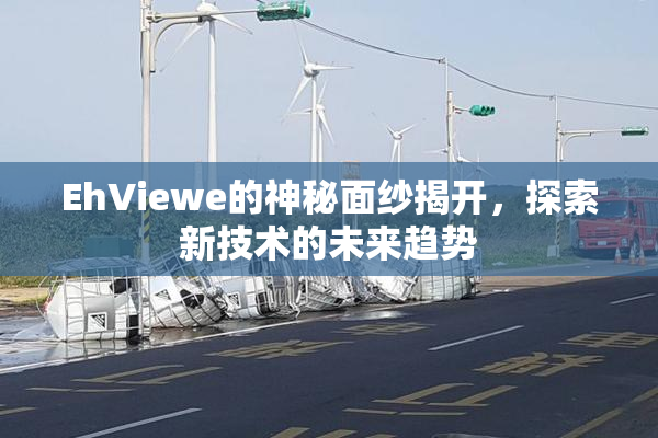 EhViewe的神秘面纱揭开，探索新技术的未来趋势