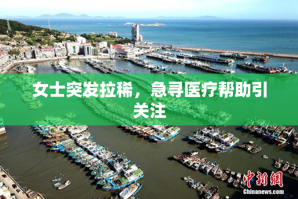 女士突发拉稀，急寻医疗帮助引关注