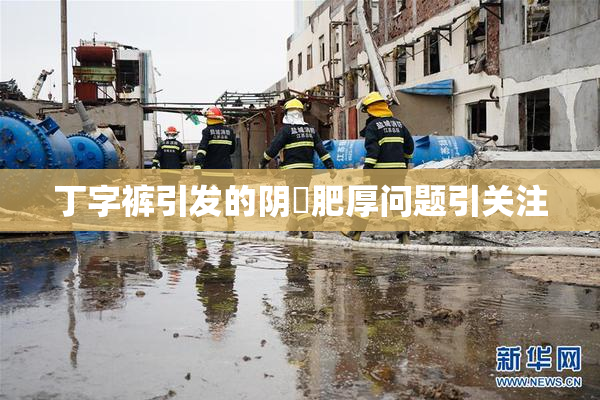 丁字裤引发的阴脣肥厚问题引关注