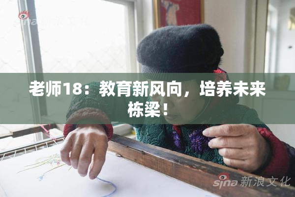 老师18：教育新风向，培养未来栋梁！