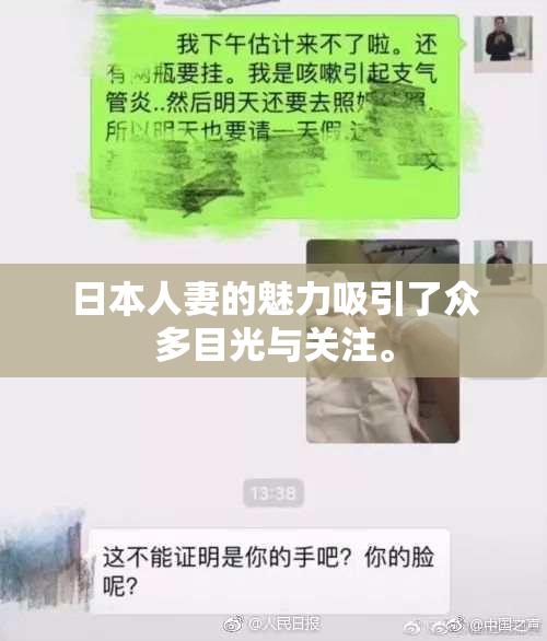 日本人妻的魅力吸引了众多目光与关注。