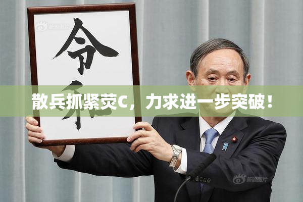 散兵抓紧荧C，力求进一步突破！