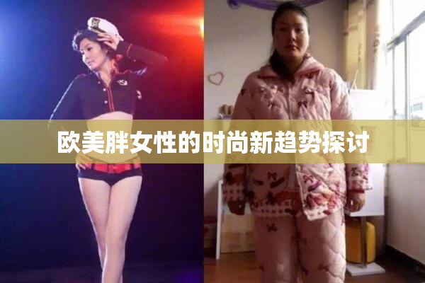 欧美胖女性的时尚新趋势探讨