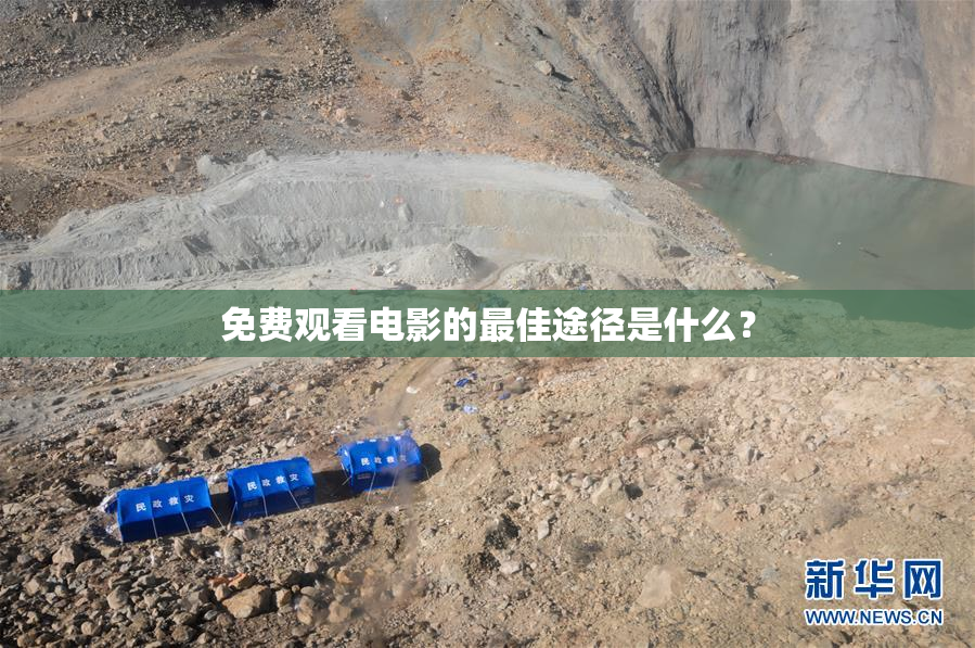 免费观看电影的最佳途径是什么？