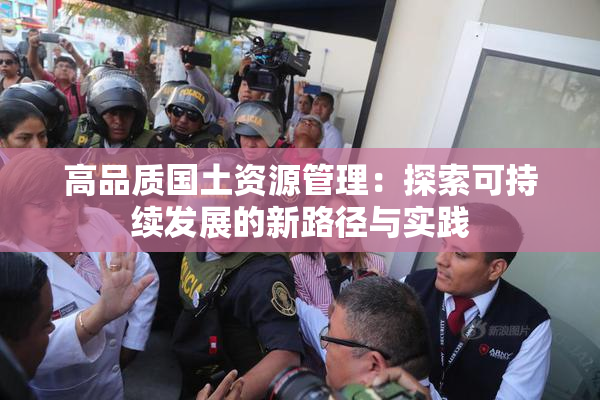 高品质国土资源管理：探索可持续发展的新路径与实践
