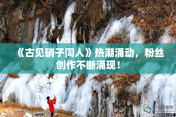 《古见硝子同人》热潮涌动，粉丝创作不断涌现！