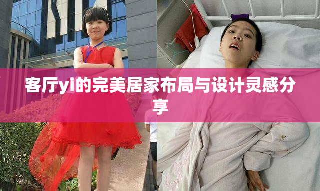 客厅yi的完美居家布局与设计灵感分享