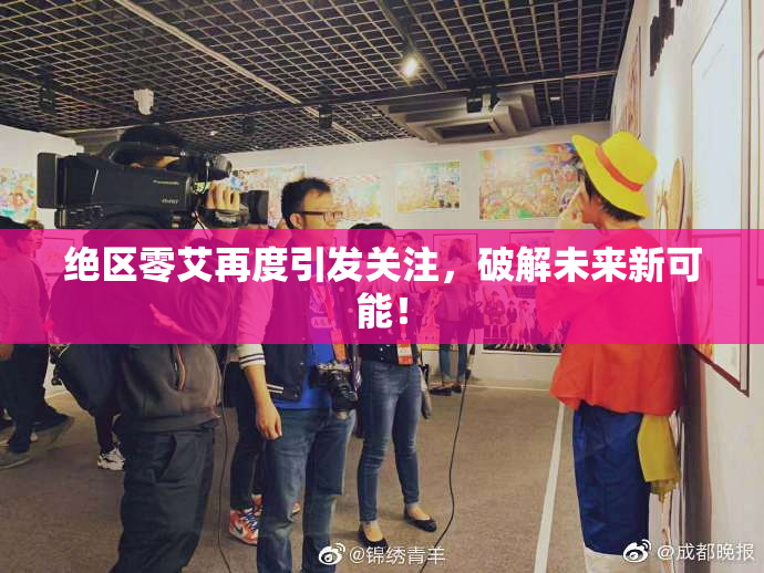 绝区零艾再度引发关注，破解未来新可能！