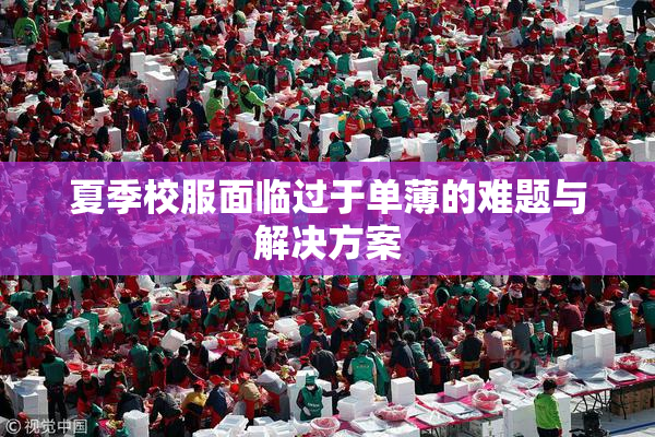 夏季校服面临过于单薄的难题与解决方案