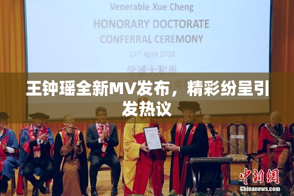 王钟瑶全新MV发布，精彩纷呈引发热议