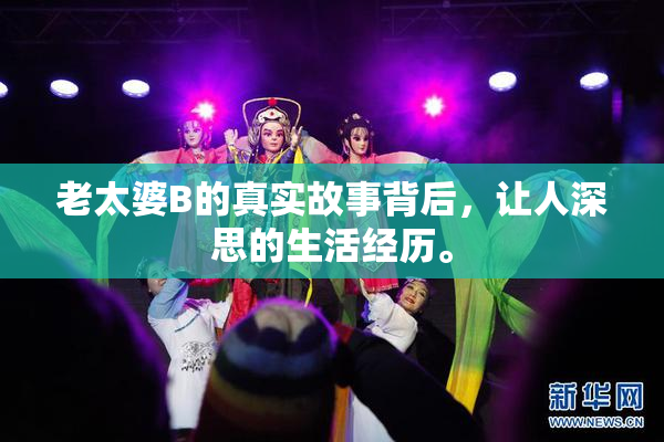 老太婆B的真实故事背后，让人深思的生活经历。