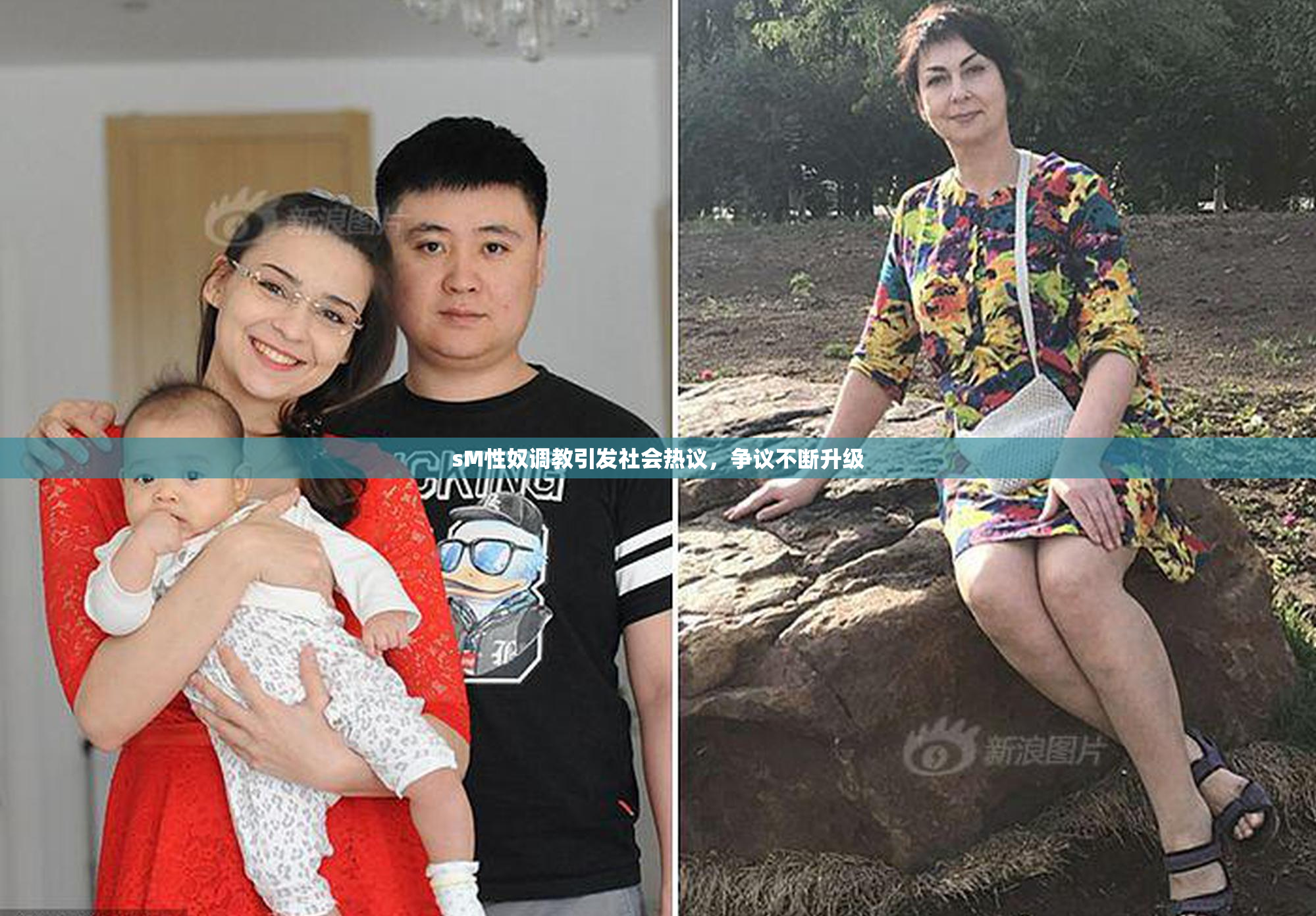 sM性奴调教引发社会热议，争议不断升级