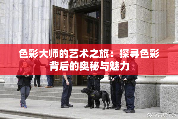 色彩大师的艺术之旅：探寻色彩背后的奥秘与魅力