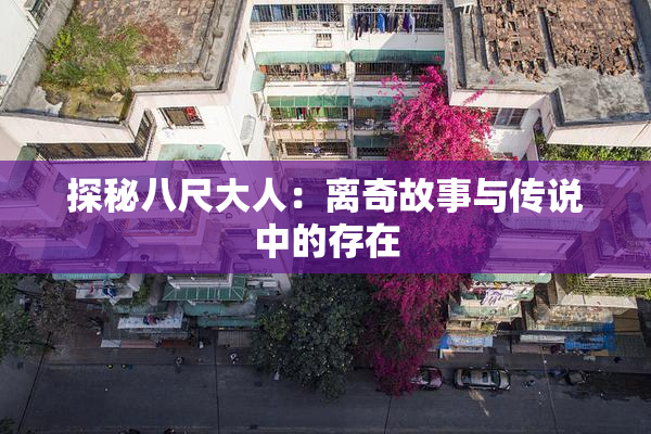 探秘八尺大人：离奇故事与传说中的存在