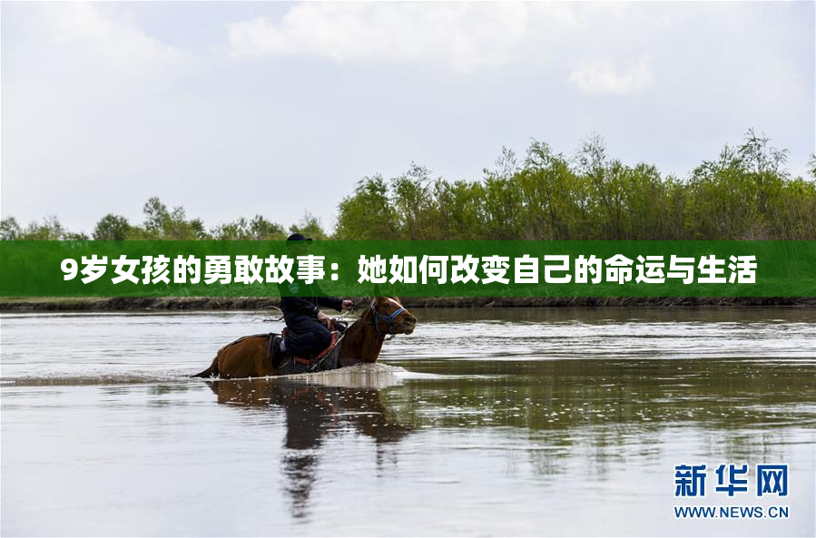 9岁女孩的勇敢故事：她如何改变自己的命运与生活
