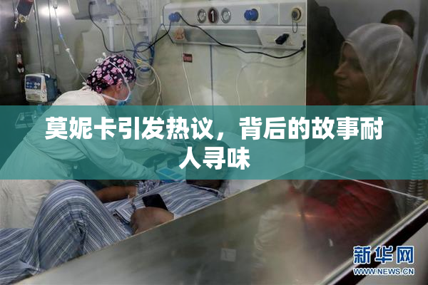 莫妮卡引发热议，背后的故事耐人寻味