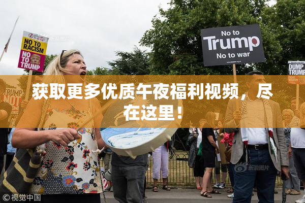 获取更多优质午夜福利视频，尽在这里！