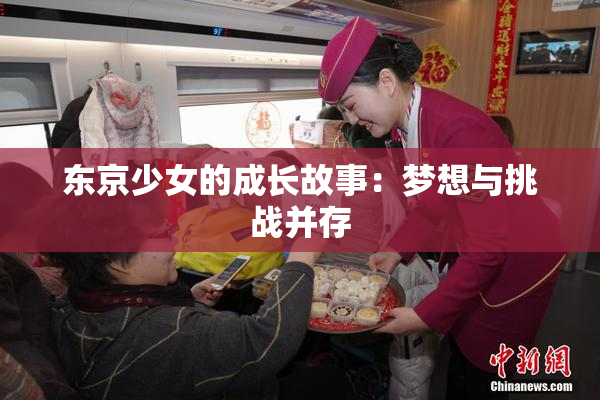 东京少女的成长故事：梦想与挑战并存