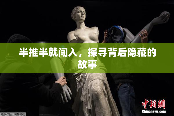 半推半就闯入，探寻背后隐藏的故事