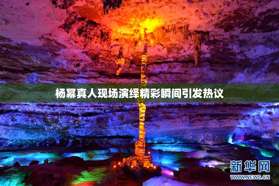 杨幂真人现场演绎精彩瞬间引发热议