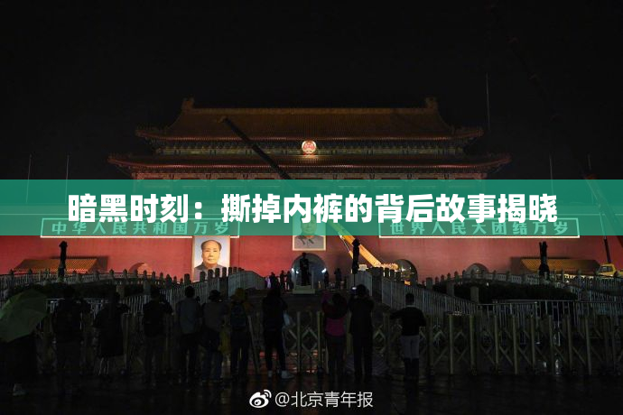 暗黑时刻：撕掉内裤的背后故事揭晓
