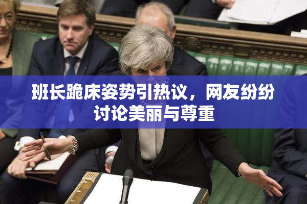 班长跪床姿势引热议，网友纷纷讨论美丽与尊重