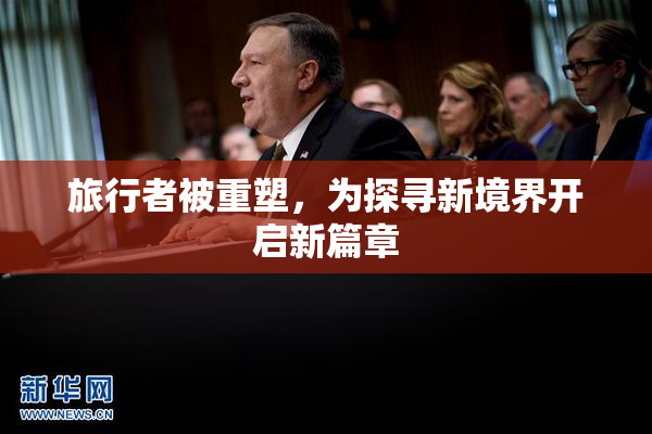 旅行者被重塑，为探寻新境界开启新篇章