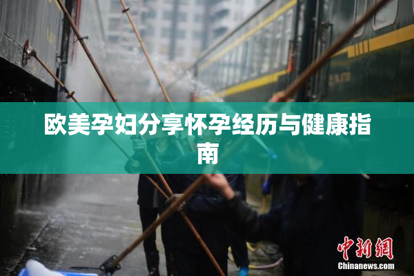 欧美孕妇分享怀孕经历与健康指南