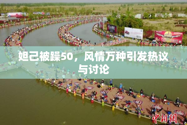 妲己被躁50，风情万种引发热议与讨论