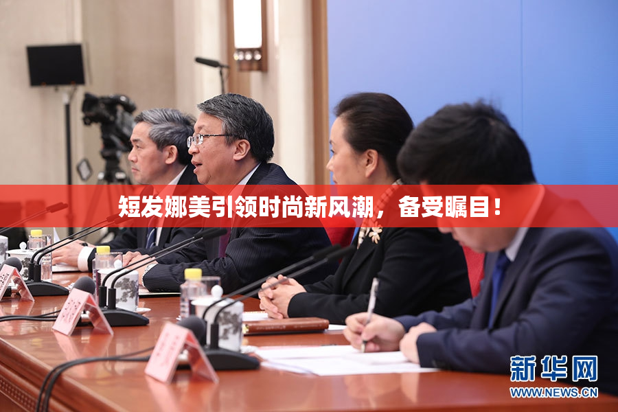 短发娜美引领时尚新风潮，备受瞩目！