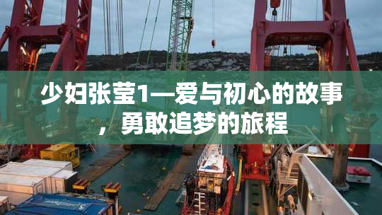 少妇张莹1—爱与初心的故事，勇敢追梦的旅程