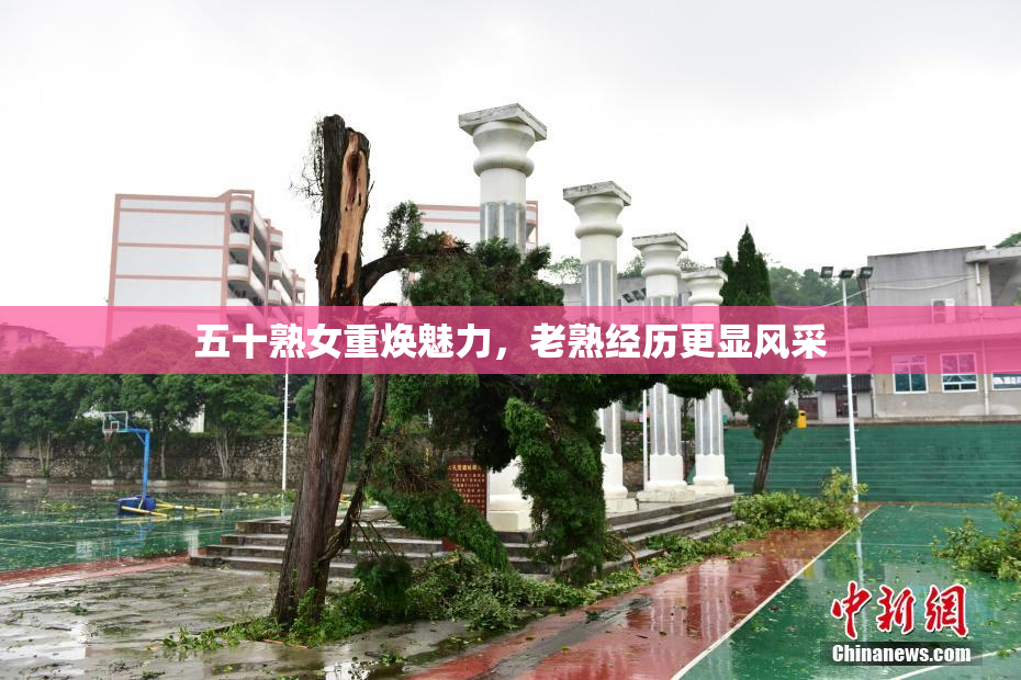 五十熟女重焕魅力，老熟经历更显风采