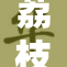 荔枝的多重特性究竟有多少种？