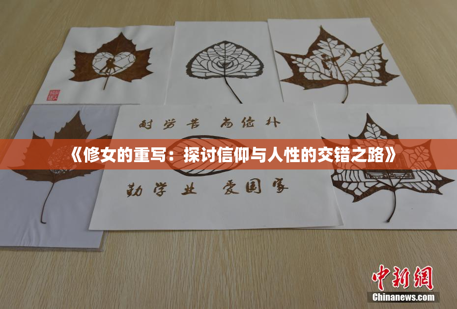 《修女的重写：探讨信仰与人性的交错之路》