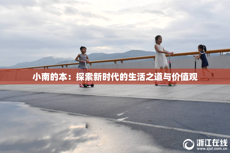 小南的本：探索新时代的生活之道与价值观