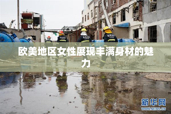 欧美地区女性展现丰满身材的魅力