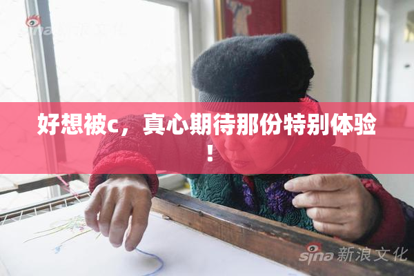 好想被c，真心期待那份特别体验！
