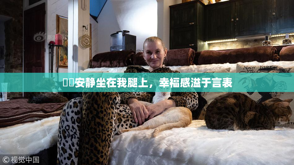 妺妺安静坐在我腿上，幸福感溢于言表